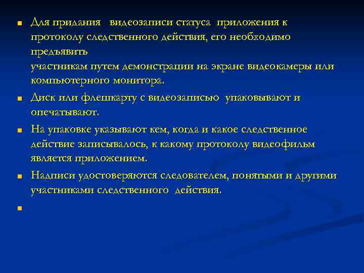 ■ ■ ■ Для придания видеозаписи статуса приложения к протоколу следственного действия, его необходимо
