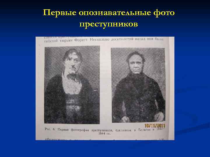 Первые опознавательные фото преступников 