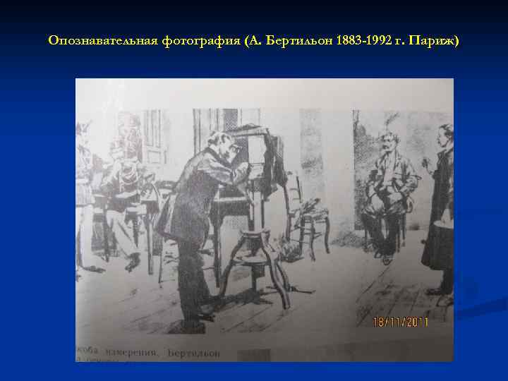 Опознавательная фотография (А. Бертильон 1883 -1992 г. Париж) 