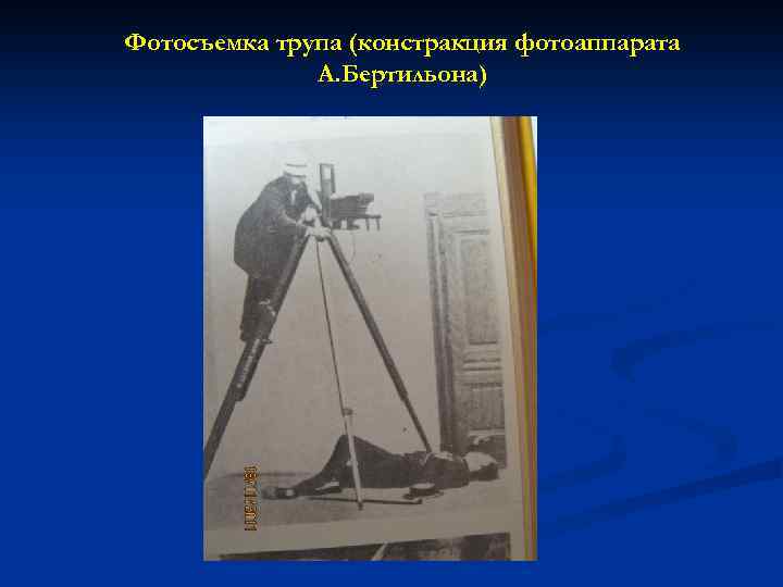 Фотосъемка трупа (констракция фотоаппарата А. Бертильона) 