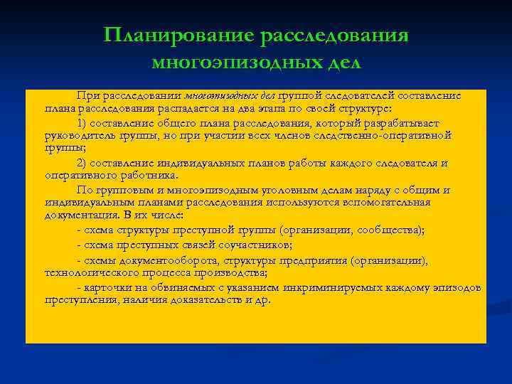 Планирование расследования многоэпизодных дел При расследовании многоэпизодных дел группой следователей составление плана расследования распадается