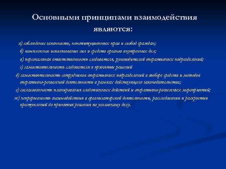 Взаимодействие органов внутренних дел. Принципы взаимодействия криминалистика. Принципы взаимодействия органов внутренних дел. Взаимодействие и принципы взаимодействия. Виды взаимодействия в криминалистике.