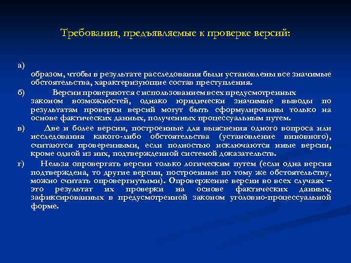 Требования, предъявляемые к проверке версий: а) образом, чтобы в результате расследования были установлены все