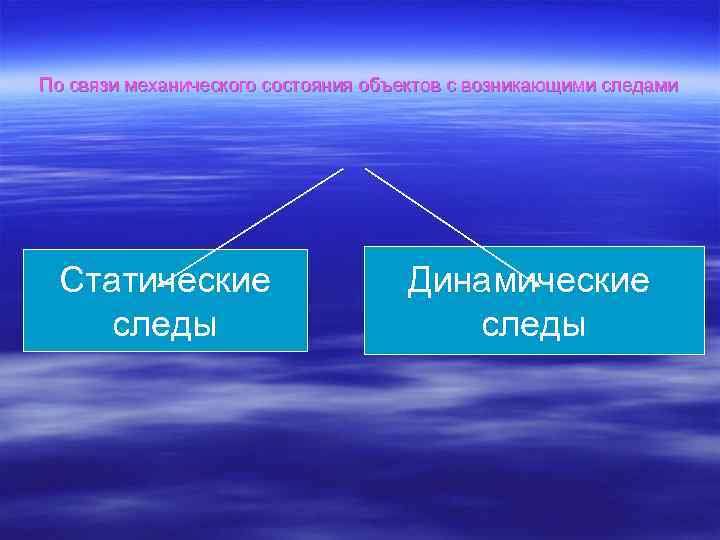 По связи механического состояния объектов с возникающими следами Статические следы Динамические следы 