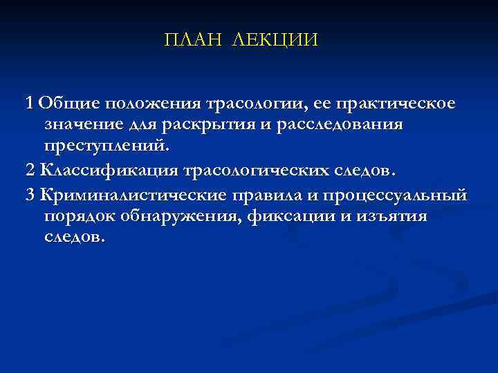 ПЛАН ЛЕКЦИИ 1 Общие положения трасологии, ее практическое значение для раскрытия и расследования преступлений.