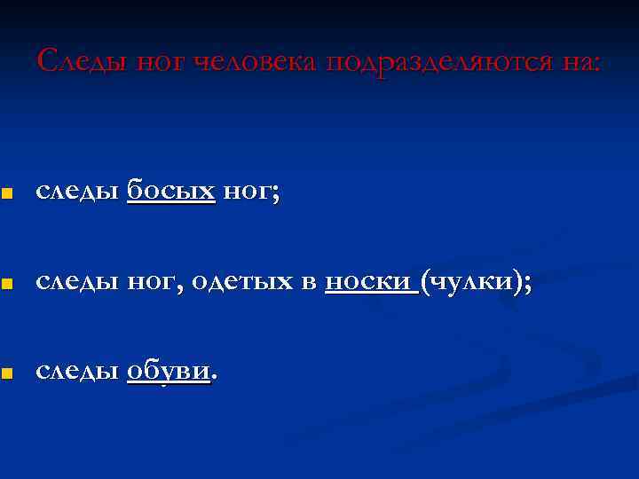 Следы ног человека подразделяются на: ■ следы босых ног; ■ следы ног, одетых в