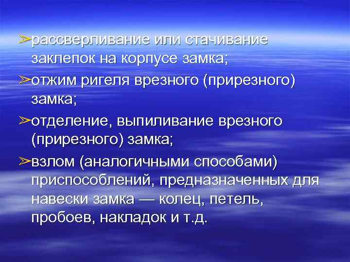 ➢рассверливание или стачивание заклепок на корпусе замка; ➢отжим ригеля врезного (прирезного) замка; ➢отделение, выпиливание