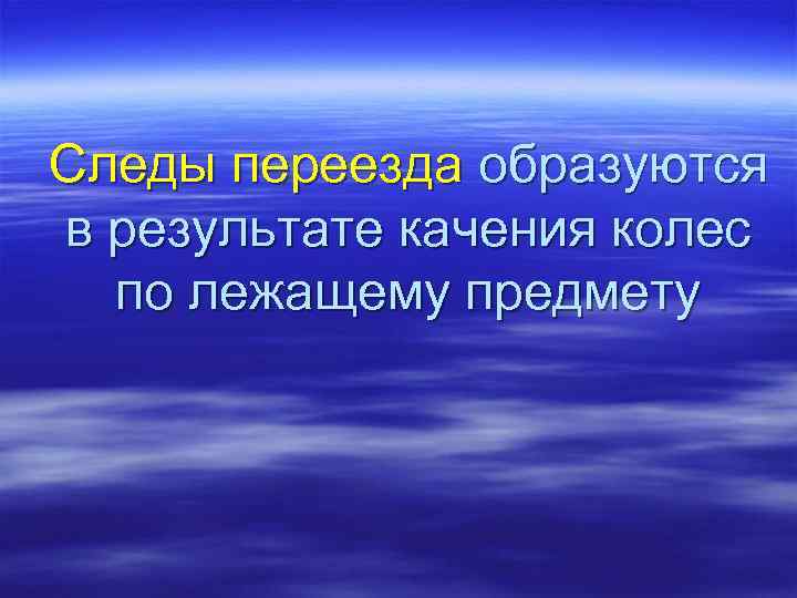 Следы переезда образуются в результате качения колес по лежащему предмету 