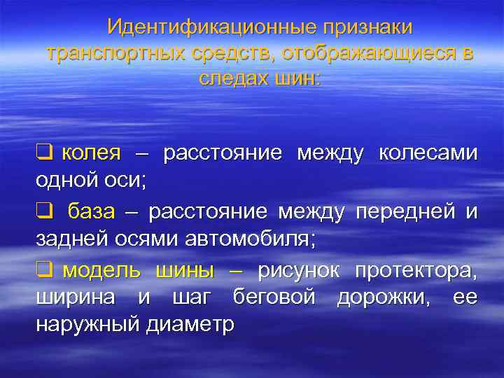 Идентификационные признаки транспортных средств, отображающиеся в следах шин: ❑ колея – расстояние между колесами