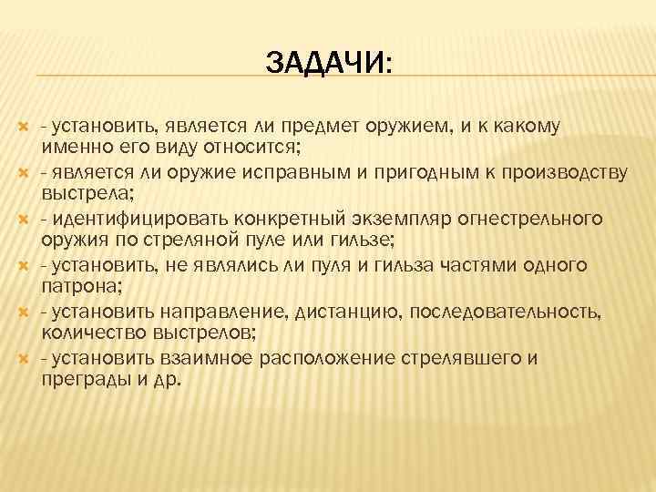 Установите является. Задачи криминалистического оружиеведения. Задачи оружиеведение. Криминалистическое оружиеведение это кратко. Понятие цели задачи оружиеведения.