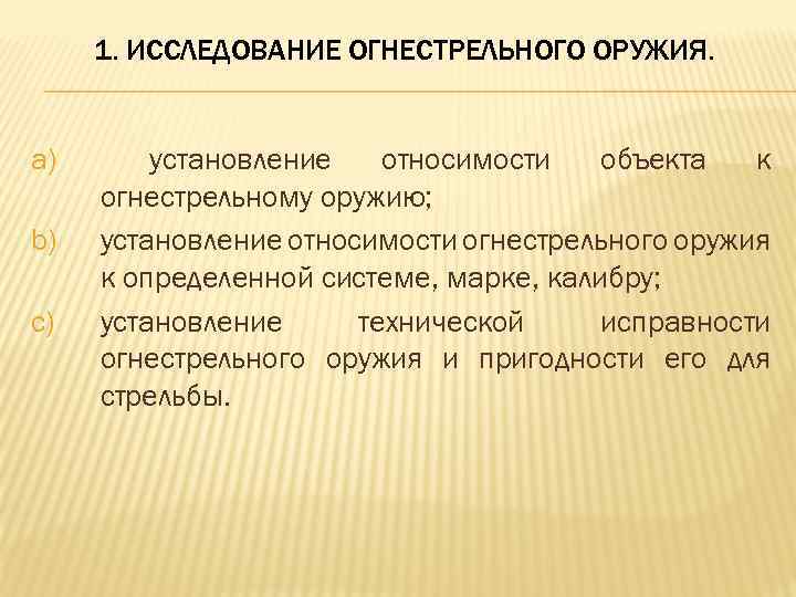 1. ИССЛЕДОВАНИЕ ОГНЕСТРЕЛЬНОГО ОРУЖИЯ. a) b) c) установление относимости объекта к огнестрельному оружию; установление