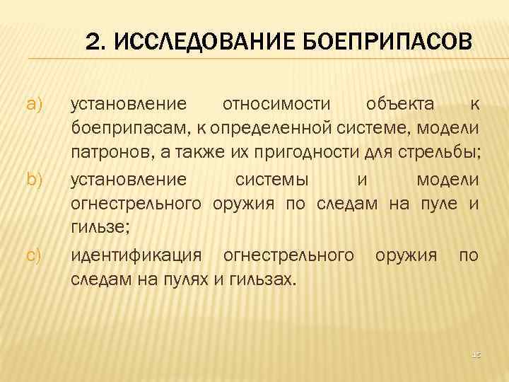 2. ИССЛЕДОВАНИЕ БОЕПРИПАСОВ a) b) c) установление относимости объекта к боеприпасам, к определенной системе,