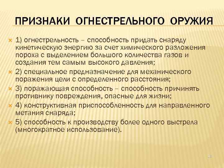 ПРИЗНАКИ ОГНЕСТРЕЛЬНОГО ОРУЖИЯ 1) огнестрельность – способность придать снаряду кинетическую энергию за счет химического