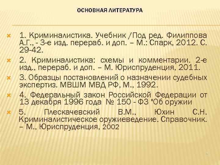 Учебник под ред. Криминалистика литература. Основная литература. Оружиеведение криминалистика учебник.