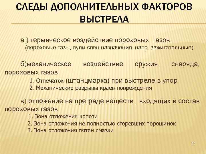 СЛЕДЫ ДОПОЛНИТЕЛЬНЫХ ФАКТОРОВ ВЫСТРЕЛА а ) термическое воздействие пороховых газов (пороховые газы, пули спец