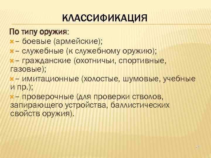 КЛАССИФИКАЦИЯ По типу оружия: – боевые (армейские); – служебные (к служебному оружию); – гражданские