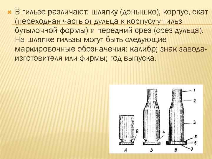  В гильзе различают: шляпку (донышко), корпус, скат (переходная часть от дульца к корпусу