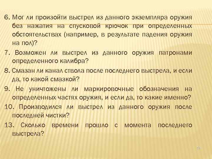 6. Мог ли произойти выстрел из данного экземпляра оружия без нажатия на спусковой крючок