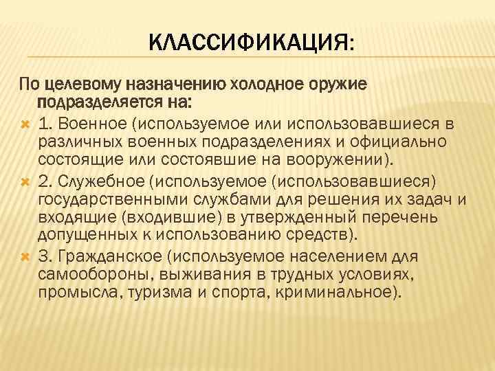 КЛАССИФИКАЦИЯ: По целевому назначению холодное оружие подразделяется на: 1. Военное (используемое или использовавшиеся в