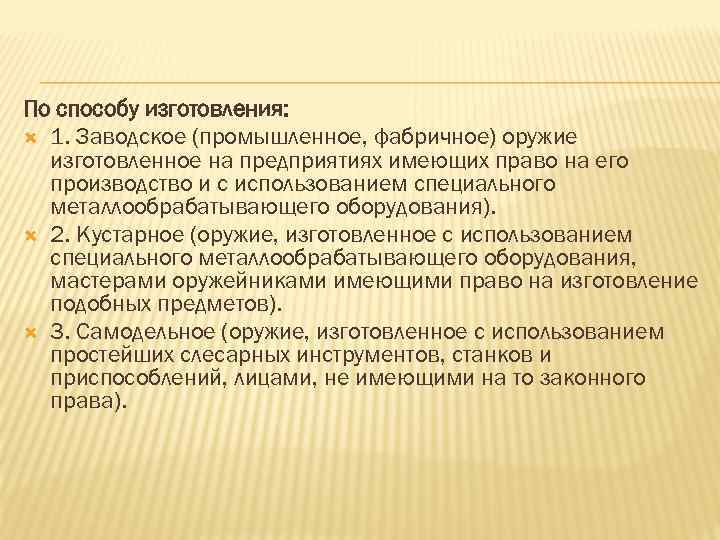 Право производство. Заводской способ изготовления это. По способу изготовления оружие заводское. Способ изготовления криминалистического оружиеведения. По способу изготовления оружие кустарное.