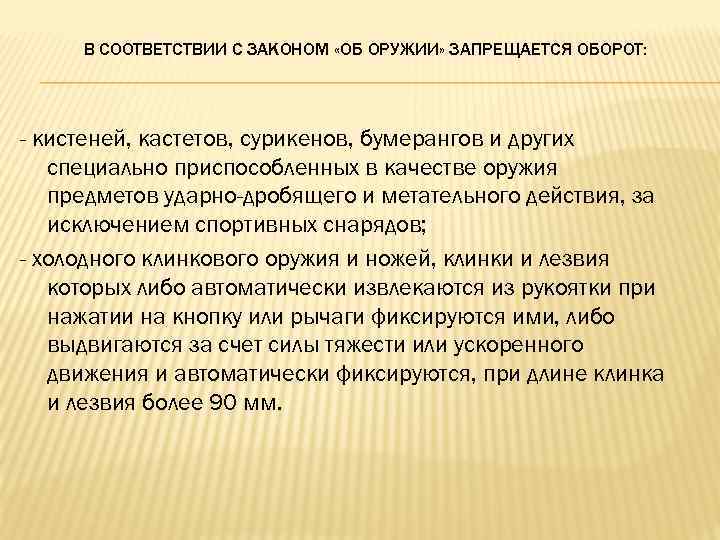 В СООТВЕТСТВИИ С ЗАКОНОМ «ОБ ОРУЖИИ» ЗАПРЕЩАЕТСЯ ОБОРОТ: - кистеней, кастетов, сурикенов, бумерангов и