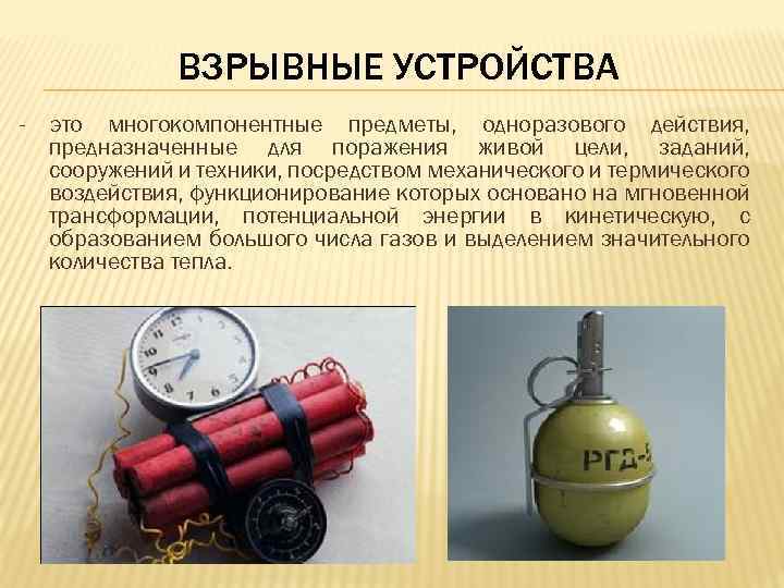 ВЗРЫВНЫЕ УСТРОЙСТВА - это многокомпонентные предметы, одноразового действия, предназначенные для поражения живой цели, заданий,