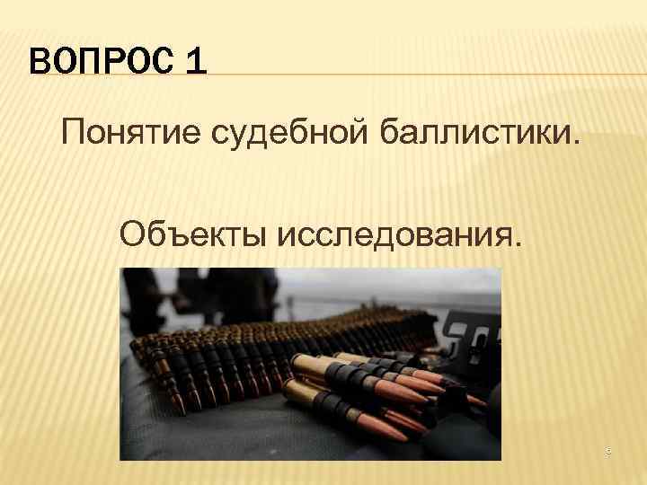 ВОПРОС 1 Понятие судебной баллистики. Объекты исследования. 6 