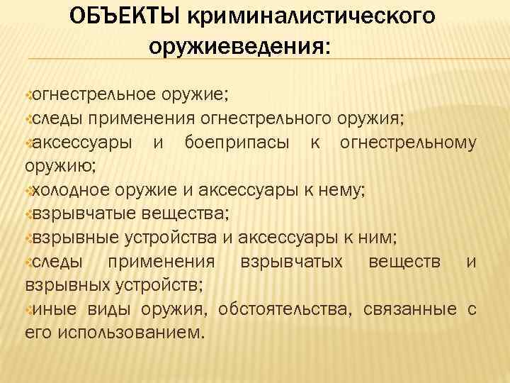 ОБЪЕКТЫ криминалистического оружиеведения: ❖ огнестрельное оружие; ❖ следы применения огнестрельного оружия; ❖ аксессуары и