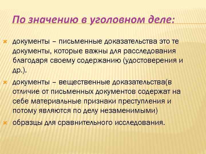  документы – письменные доказательства это те документы, которые важны для расследования благодаря своему