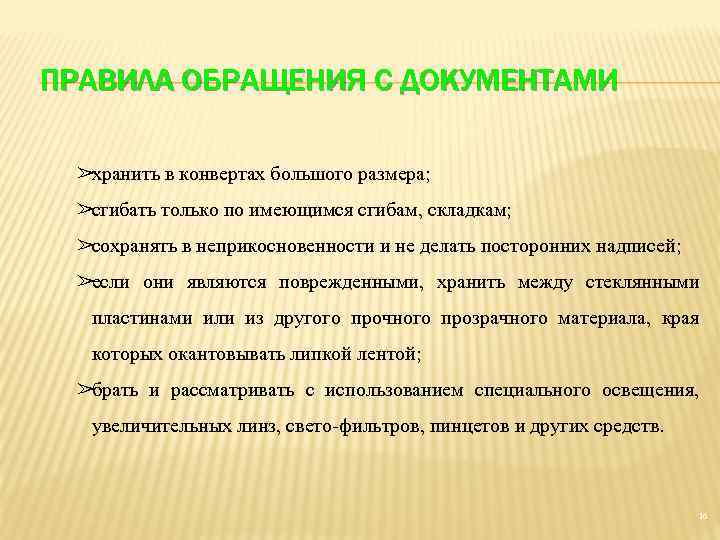 Править документ. Правила обращения с документами вещественными доказательствами. Правила обращения с документами в криминалистике. Порядок обращения с сл документами. Перечислите правила обращения с документами..