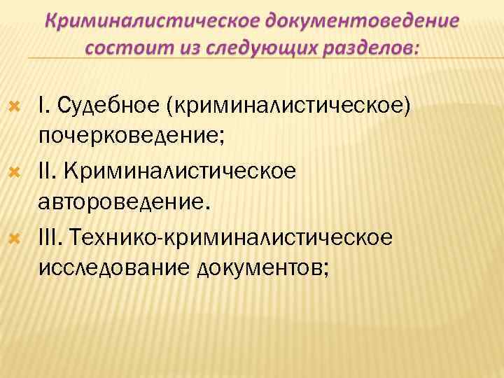 Схема системы криминалистического документоведения