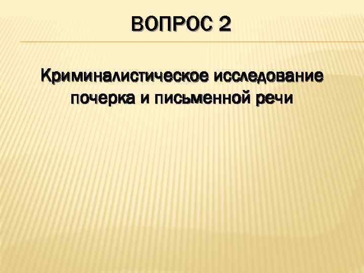 ВОПРОС 2 Криминалистическое исследование почерка и письменной речи 