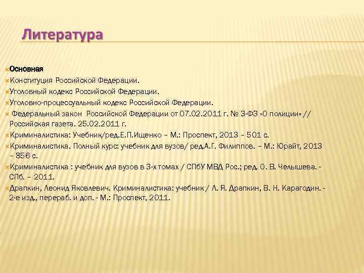  Основная Конституция Российской Федерации. Уголовный кодекс Российской Федерации. Уголовно-процессуальный кодекс Российской Федерации. Федеральный