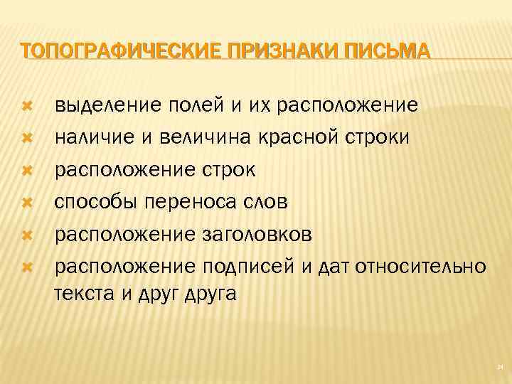 Наличие расположение. Топографические признаки. Признаки письма. Топографические признаки письма в криминалистике. Топографические признаки письма расположение строк.