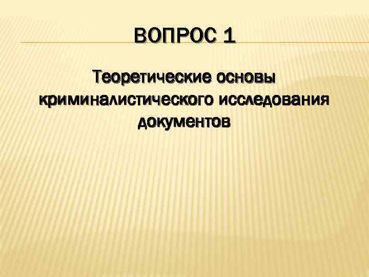 Криминалистическое документоведение презентация