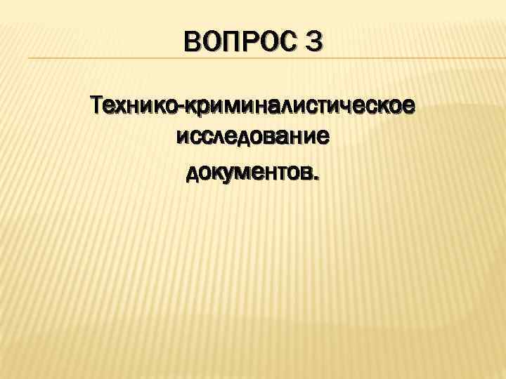 Криминалистическое исследование документов презентация