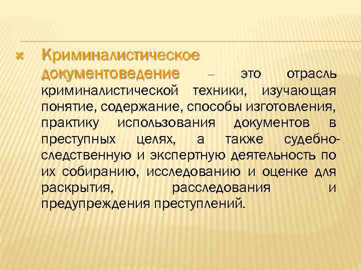 Схема системы криминалистического документоведения