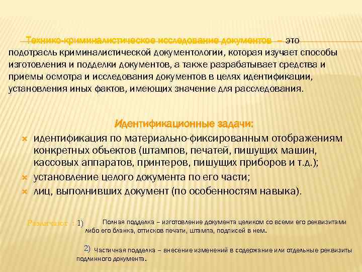 Технико-криминалистическое исследование документов – это подотрасль криминалистической документологии, которая изучает способы изготовления и подделки