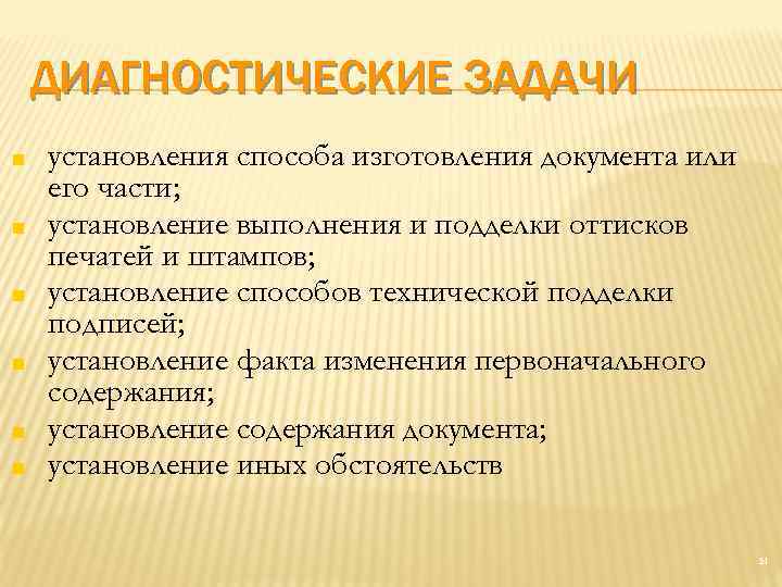 ДИАГНОСТИЧЕСКИЕ ЗАДАЧИ ■ ■ ■ установления способа изготовления документа или его части; установление выполнения