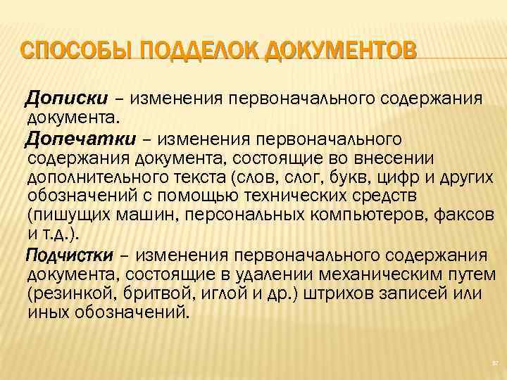 Изменение содержания текста это. Способы изменения первоначального содержания документов.