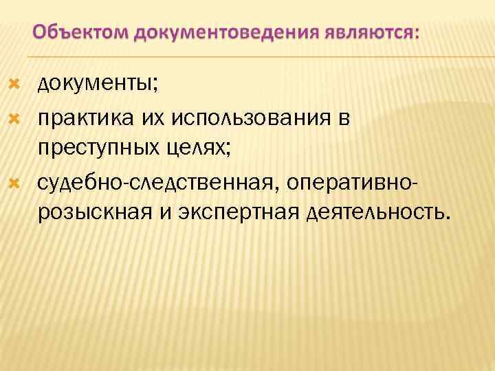 Задача криминалистического исследования документов. Объекты криминалистического документоведения. Виды криминалистического документоведения. Задачи криминалистического исследования документов. Предмет изучения документоведения.