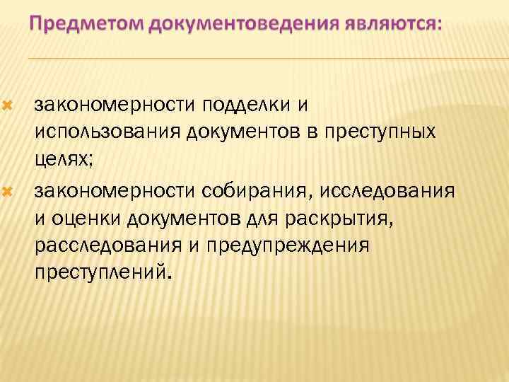 Преступная цель. Объекты криминалистического документоведения. Предмет документоведения. Объектом изучения документоведения является. Историческое документоведение.