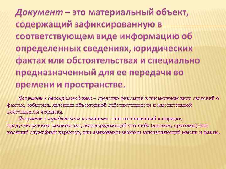 Документ в делопроизводстве – средство фиксации в письменном виде сведений о фактах, событиях, явлениях