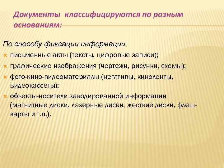 По способу фиксации информации: письменные акты (тексты, цифровые записи); графические изображения (чертежи, рисунки, схемы);