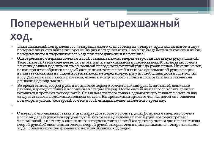 Попеременный четырехшажный xoд. • • • Цикл движений попеременного четырехшажного хода состоит из четырех