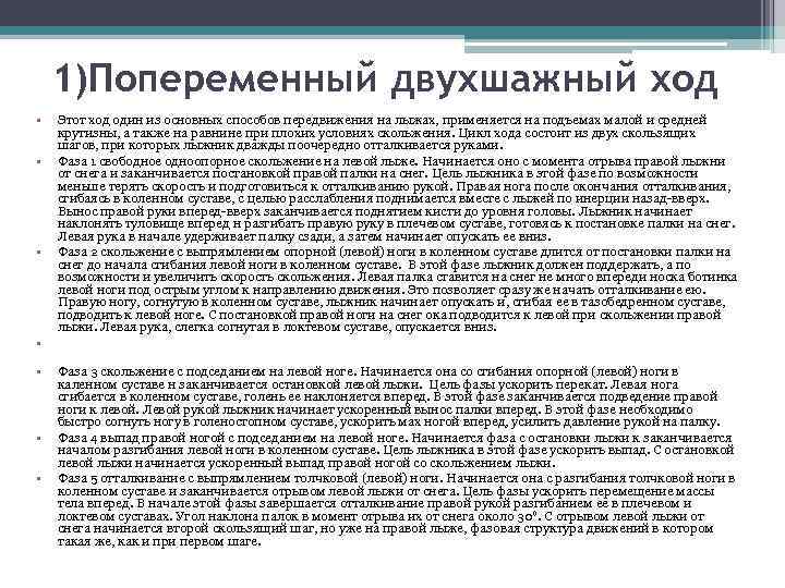 1)Попеременный двухшажный ход • • • Этот ход один из основных способов передвижения на