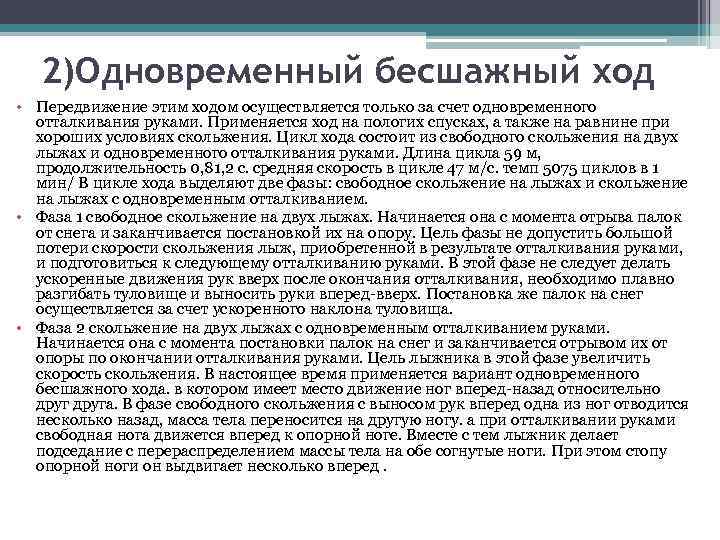 2)Одновременный бесшажный ход • Передвижение этим ходом осуществляется только за счет одновременного отталкивания руками.