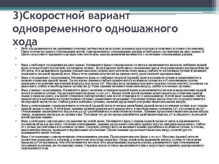 3)Скоростной вариант одновременного одношажного хода • Этот ход применяется на равнинных участках местности и