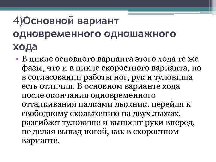 4)Основной вариант одновременного одношажного хода • В цикле основного варианта этого хода те же