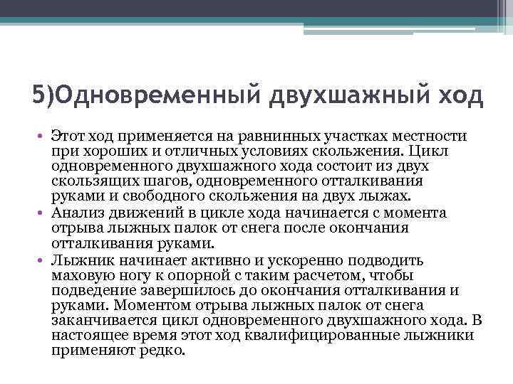 5)Одновременный двухшажный ход • Этот ход применяется на равнинных участках местности при хороших и